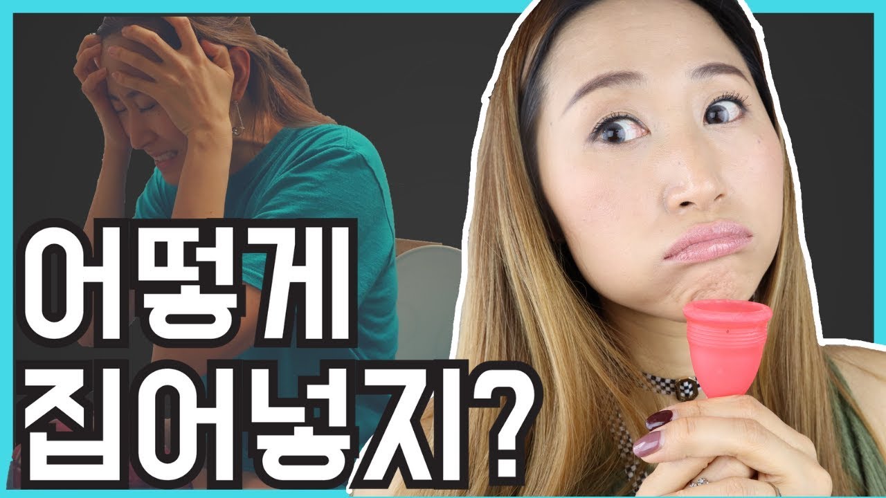 생리컵 넣는 법:: 초보용 구체적 설명