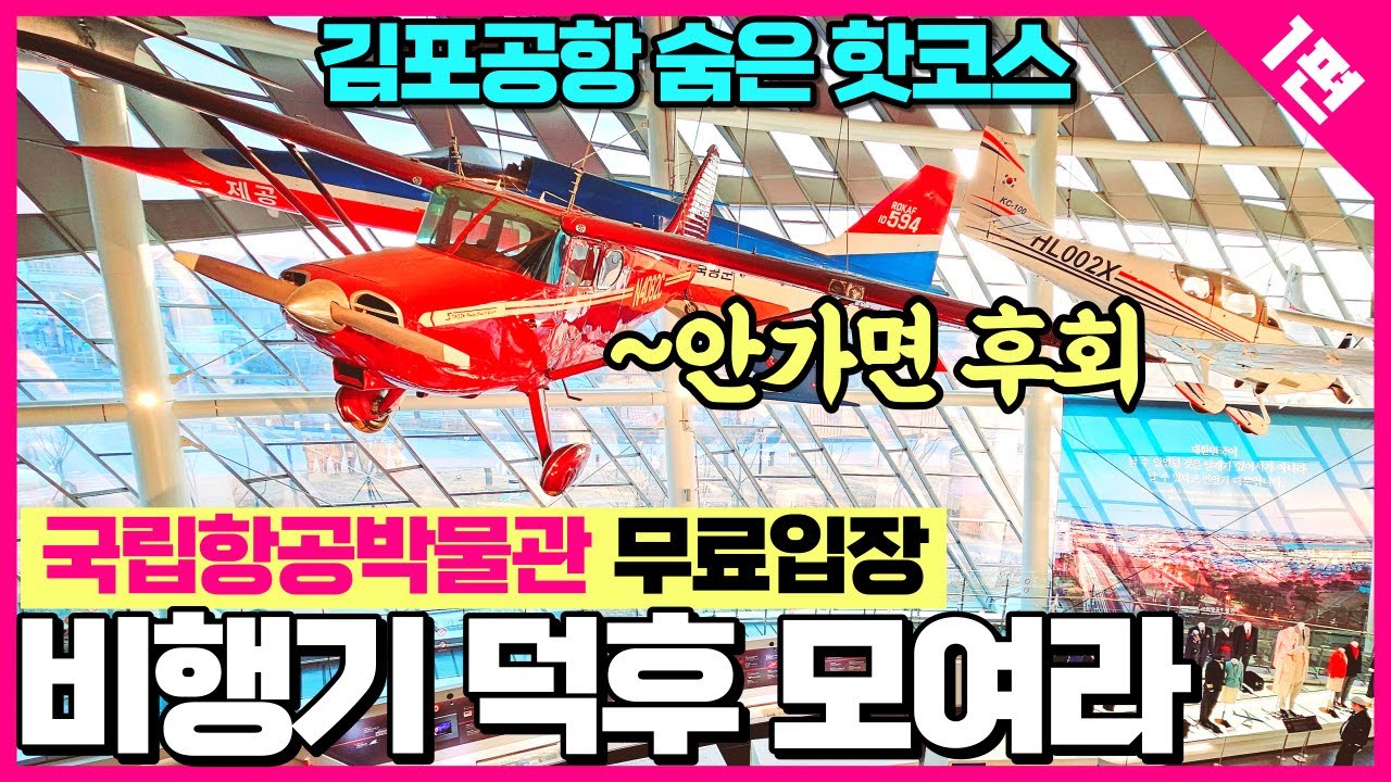 [1편]서울 김포 숨은 여행지 국립항공박물관 리뷰 / 아이들이 너무 좋아하는 곳 / 김포공항 가면 꼭 가보세요