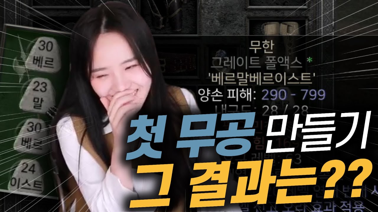 디아블로2 레저렉션 첫 무공 만들기 그 결과는??