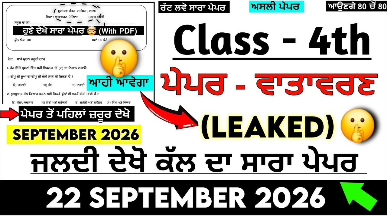 PSEB 4th Class Evs (ਵਾਤਾਵਰਣ) Paper 22 September 2026 || 4th Evs Paper 2026 September | Evs 4th