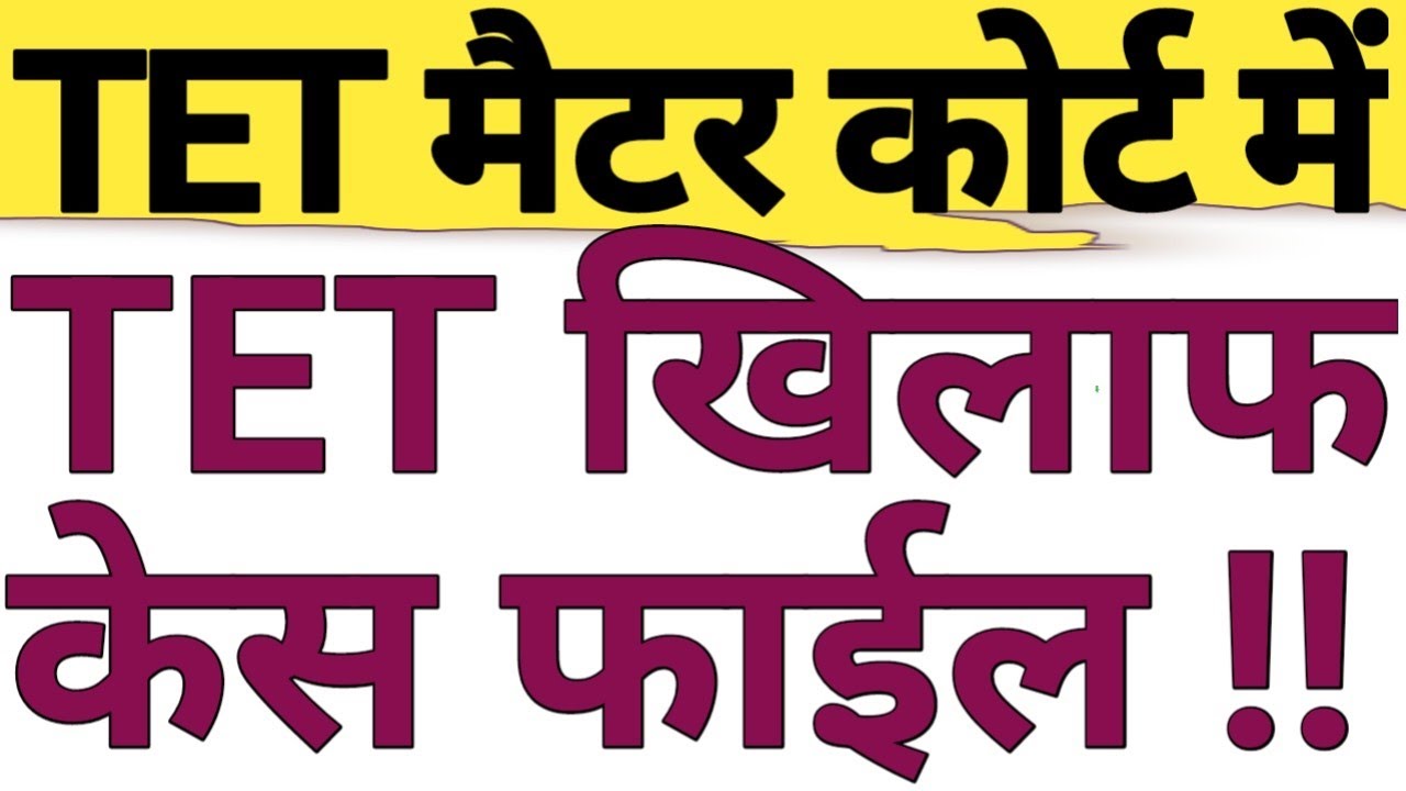 AGAINST TET REVIEW PETETION FILED BY STATE|TET MANDATORY COURT JUDGEMENT CHALLENGED BY UP|CAREER BIT