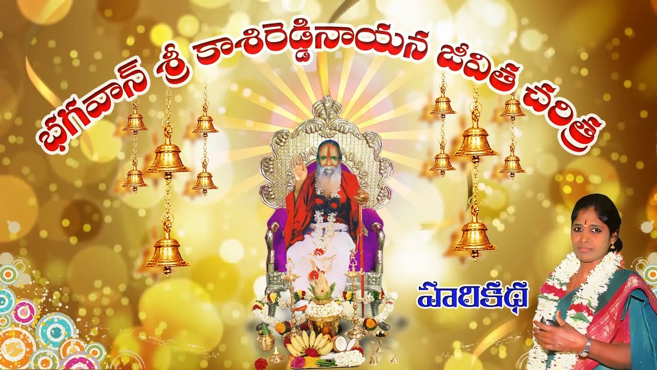 Kasireddy nayana Charitra Harikatha