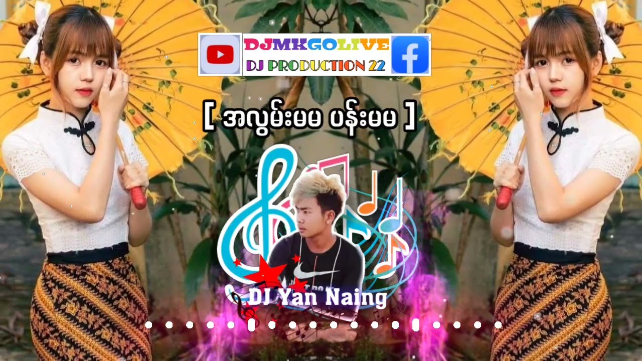 အလွမ်းမမပန်းမမ မြန်မာdj ဗုံသံလေးနဲ့ မြူးမြူးလေး လုပ်ပေးထားပါတယ် 😊😊 Like နိပ်ပေးပါ