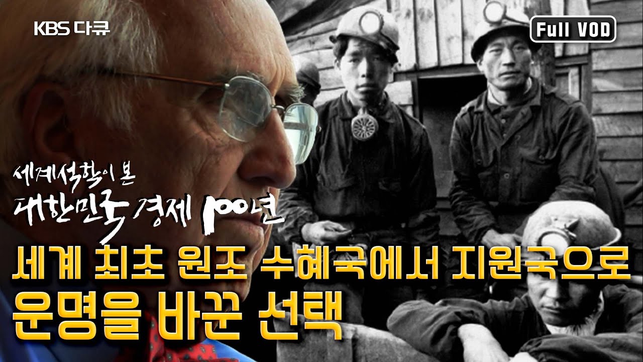 원조수혜국에서 세계 최초로 원조지원국이 된 한국. '수출주도 산업화' 전략은 신의 선택이었다! | 세계 석학이 본 대한민국 경제 100년 제1편 “운명을 바꾼 선택”