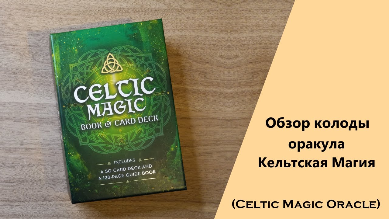 Обзор колоды оракула Кельтская Магия | Celtic Magic Oracle Book and Card Set