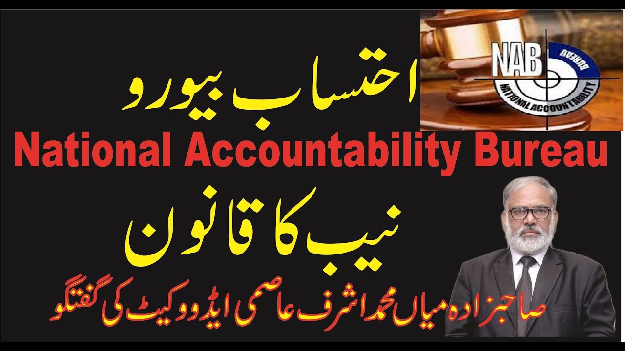 National Accountability Bureau/Brief Lecture(NAB)