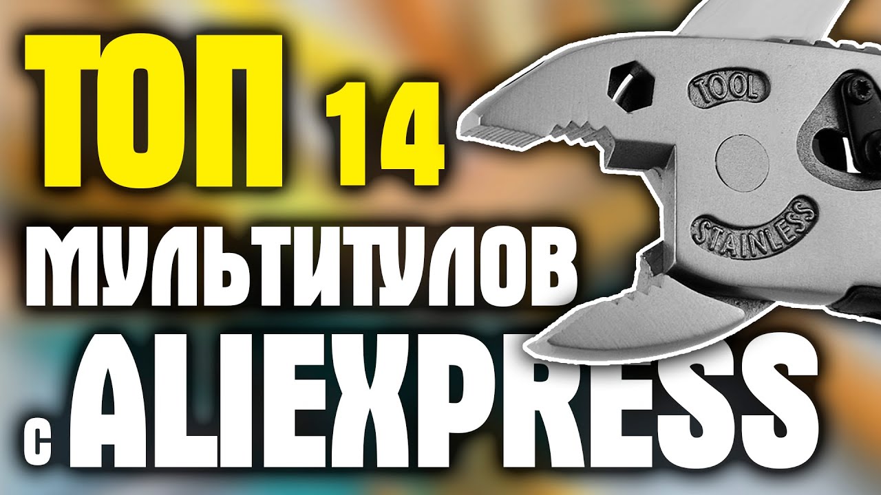 14 Лучших МУЛЬТИТУЛОВ с AliExpress на все случаи жизни! Лучшее с Алиэкспресс!