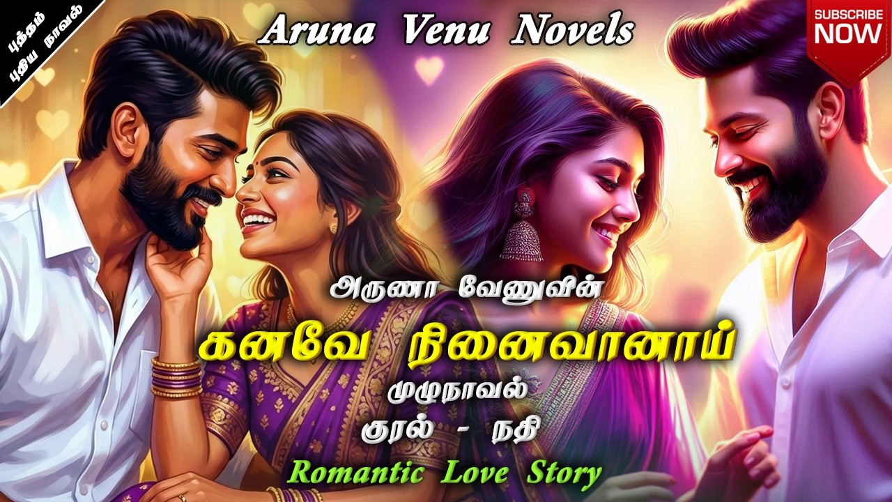 கனவே நினைவானாய் |  Aruna Venu Novels | Anti Hero Novel | Tamil Audio Novels | RomanticTamilNovels