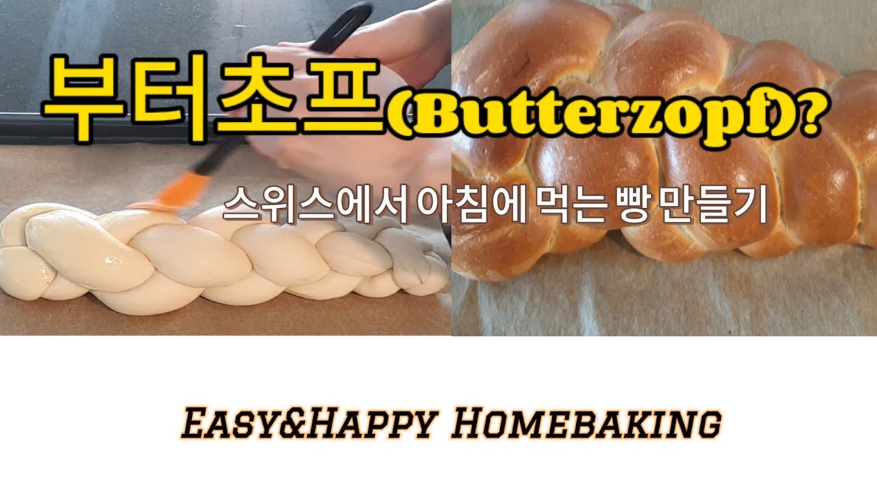 [Home Baking #1] 스위스 빵[Butterzopf]