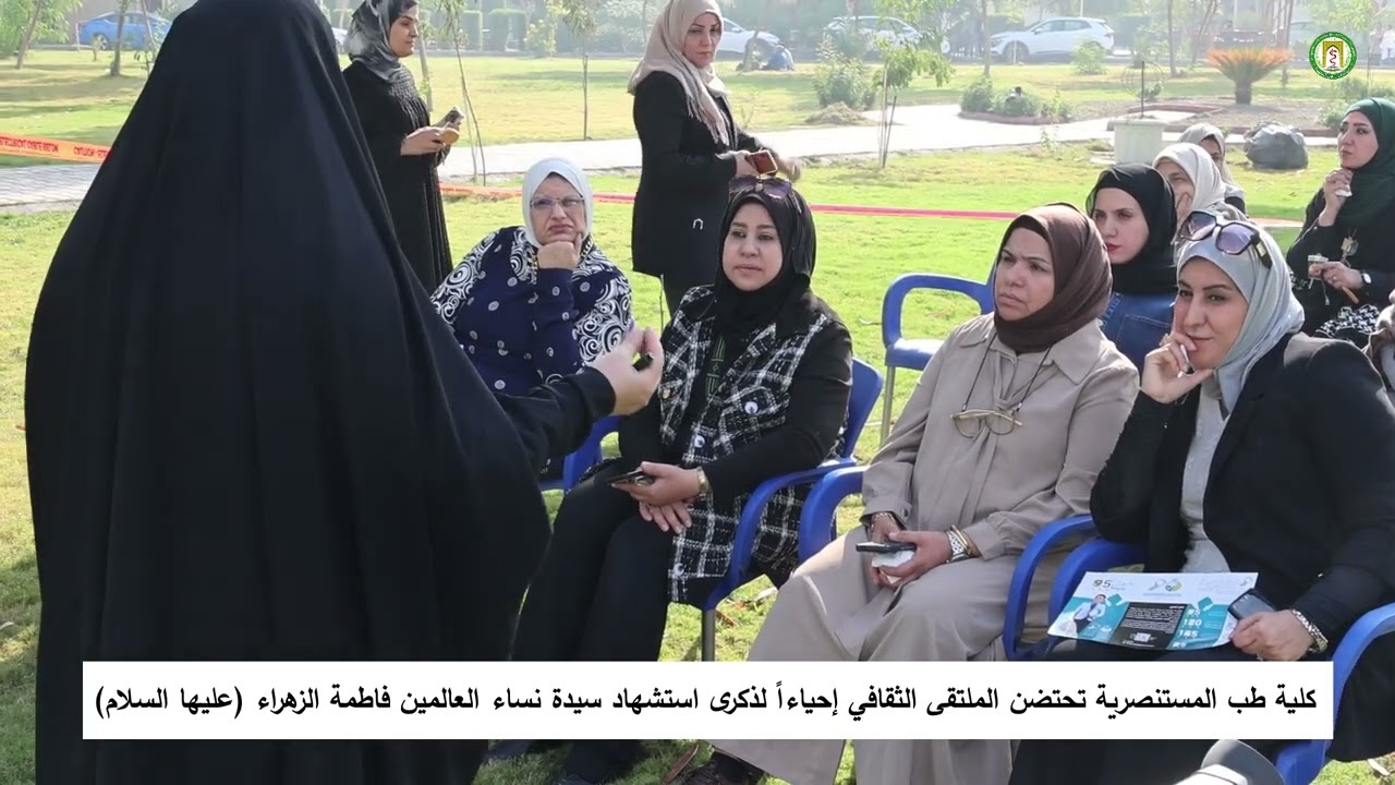 كلية طب المستنصرية تحتضن الملتقى الثقافي إحياءاً لذكرى استشهاد السيدة فاطمة الزهراء ( عليها السلام )