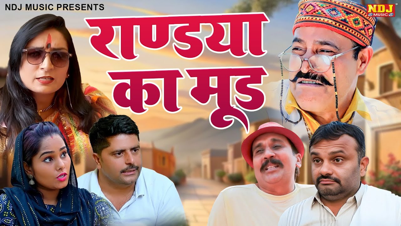 राण्डाया का मुड - कसुता हरियाणा | Haryanvi Latest Comedy 2025 | Kasuta Haryana | Comedy Video NDJ
