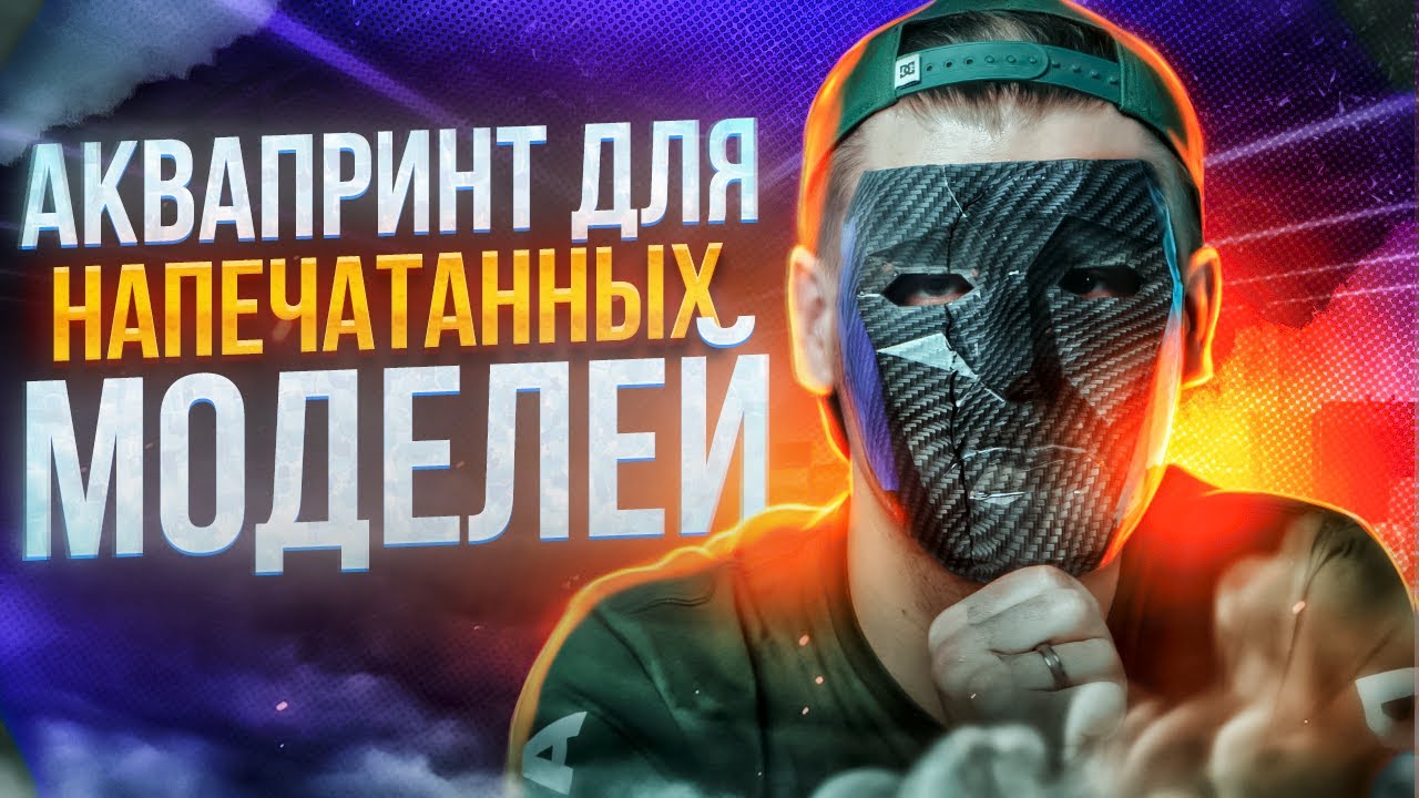 Аквапринт и 3D печать. Карбоновая и другие текстуры за 5 минут. Скрываем изъяны 3д моделей