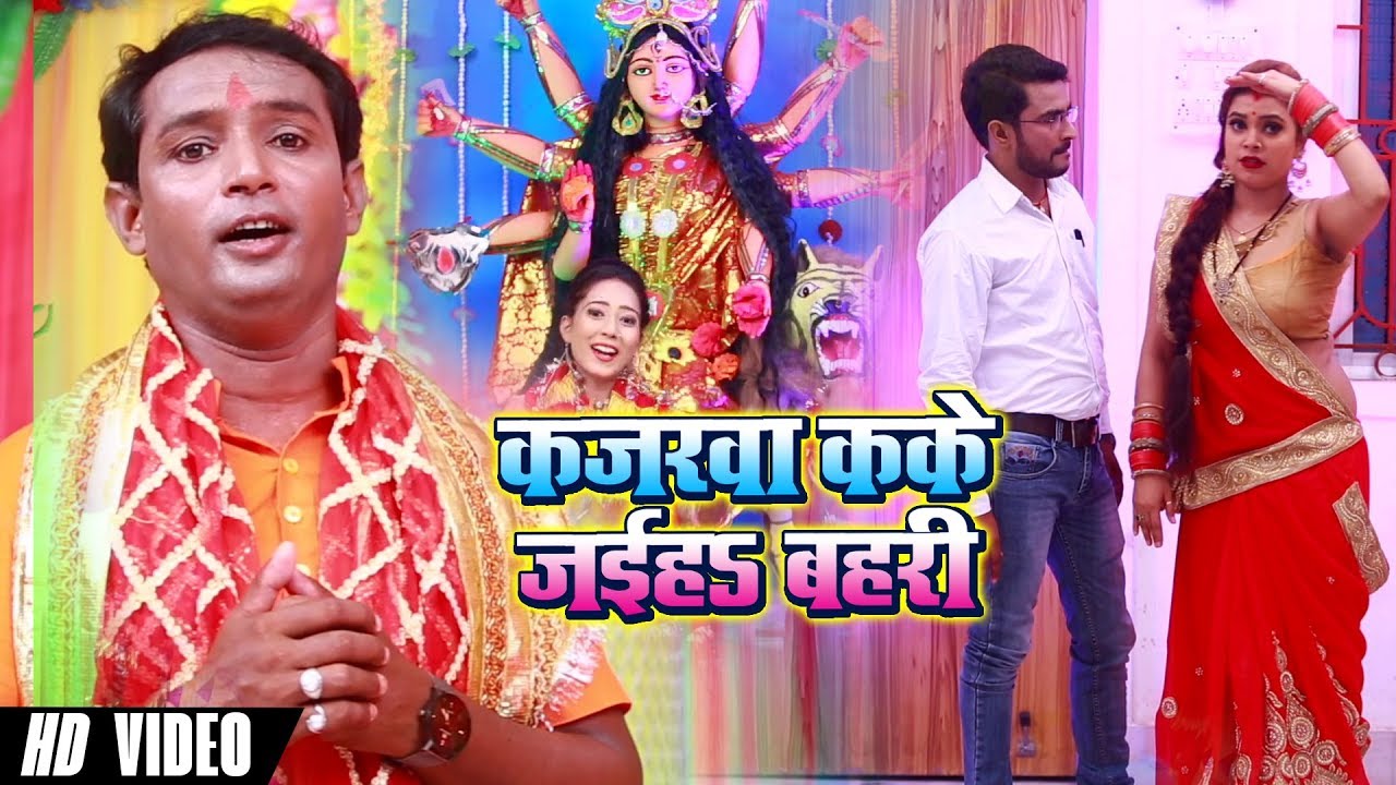 यूपी बिहार में खूब बज रहा है ये देवी गीत - MD Azad - कजरवा कs के जइहs बहरी - New Devi Geet Bhojpuri