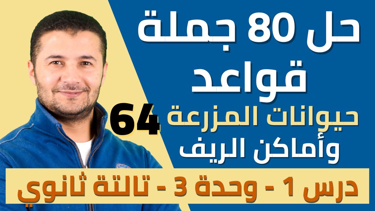 حل 80 جملة قواعد على درس حيوانات المزرعة وأماكن الريف من كتاب برافو - تالتة ثانوي نظام جديد فرنشاوي