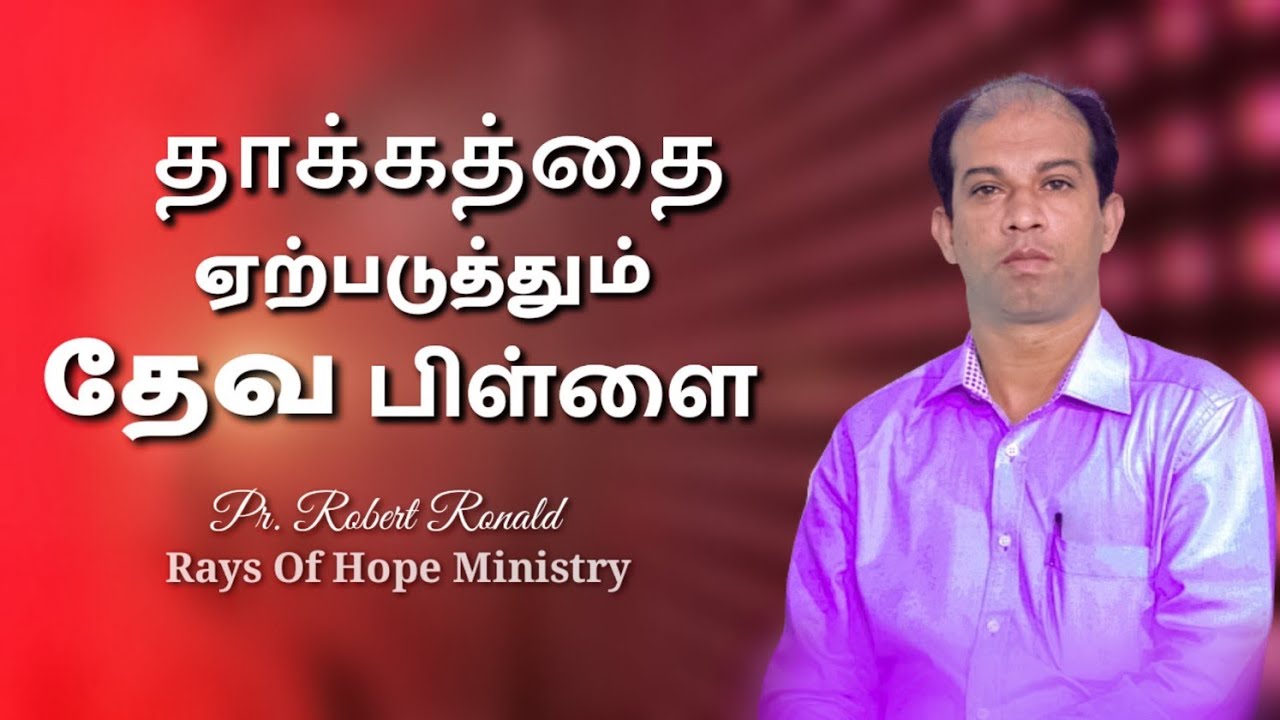 தாக்கத்தை ஏற்படுத்தும் தேவ பிள்ளை | Pastor. Robert Ronald | Tamil Christian Message