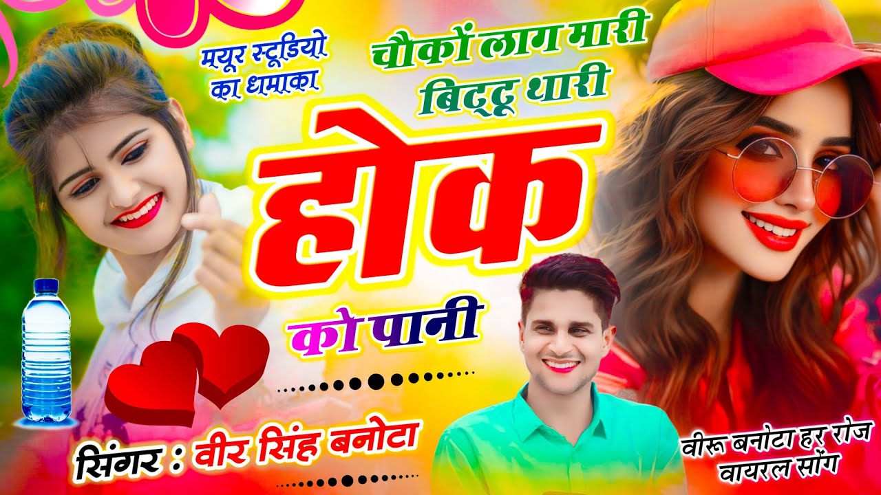 वीरू बनोटा सोंग // चौकों लाग मारी बिट्टू थारी होक को पानी //Singer Veersingh Banota ~ Trending Song