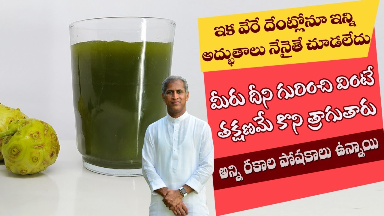 Fat Burning Drink | Reduces Cholesterol | Prevents Heart Attack | Noni Fruit |Manthena's Health Tips