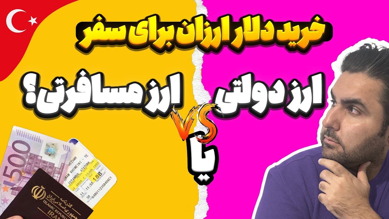 ❌دریافت ارز مسافرتی | ارز دولتی | دلار ارزون از کجا بخریم؟❌💰💵