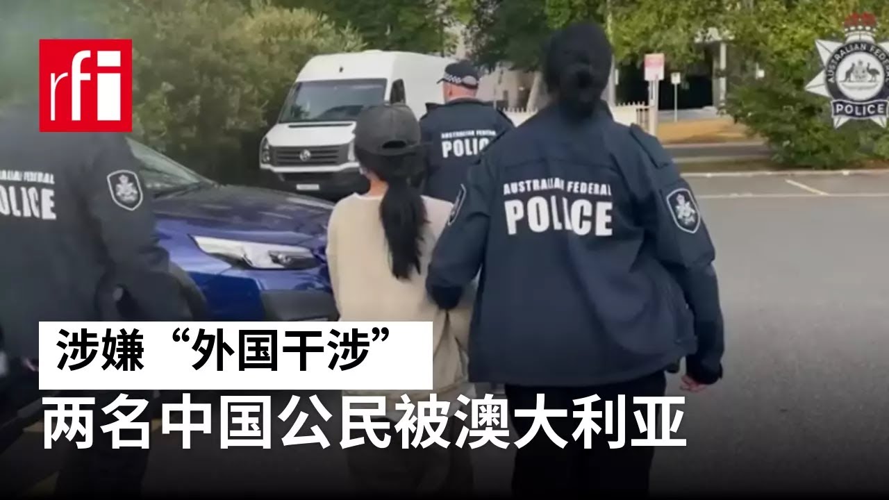 两名中国公民被澳大利亚以涉嫌“外国干涉”罪起诉 • RFI - 法广