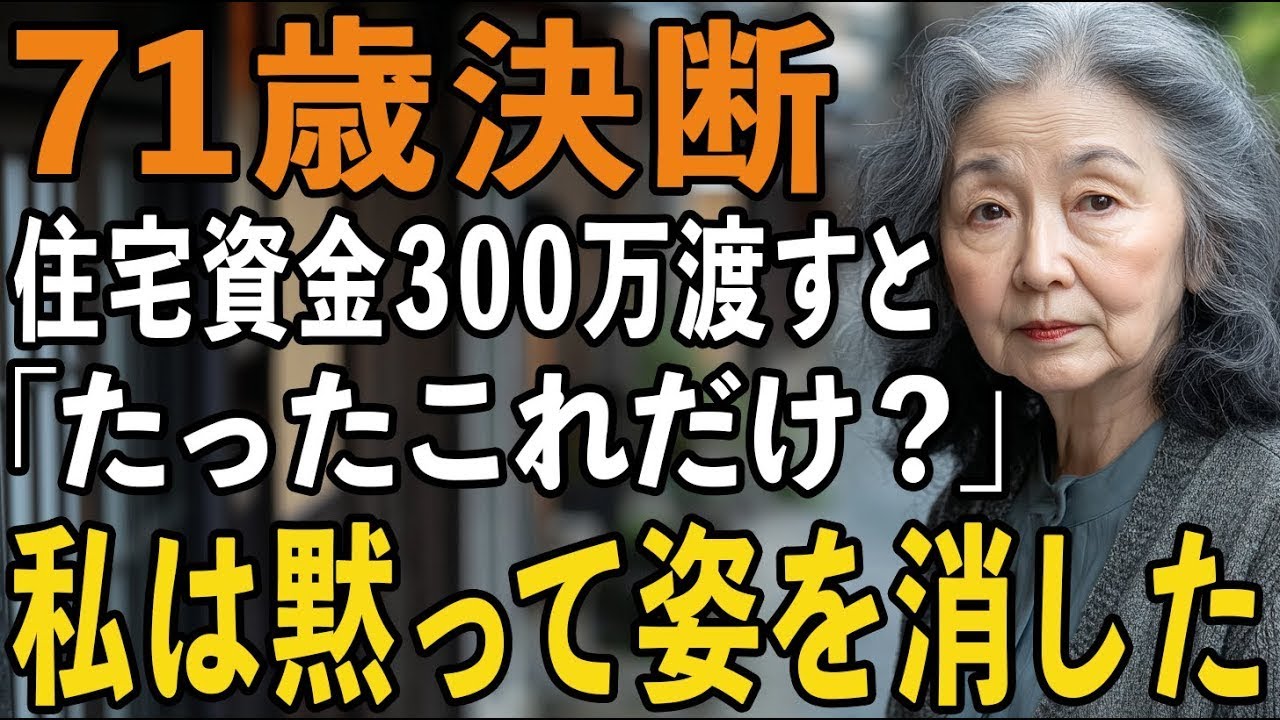 息子夫婦のマイホーム購入に300万円援助したのに「たったこれだけ？」と言われた日、私は通帳を持って姿を消した【60代以上の方へシニアライフ】