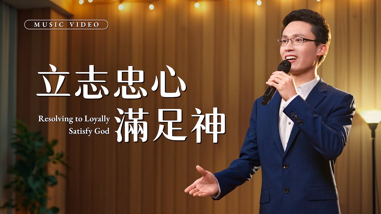 基督教會歌曲《立志忠心滿足神》【詩歌MV】