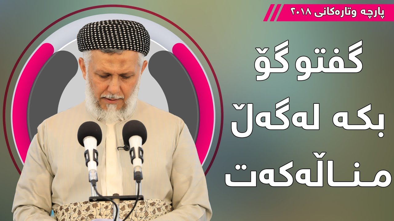 گفتوگۆ بکە لەگەڵ مناڵەکەت  - مامۆستا محمد مەلا فائق شارەزووری 7-16