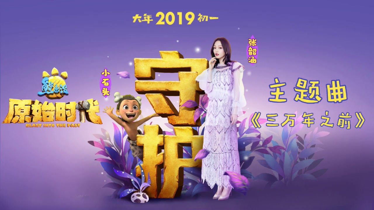 【高音質】張韶涵Angela Zhang- 三萬年之前【歌詞字幕】(電影《熊出沒·原始時代》主題曲)