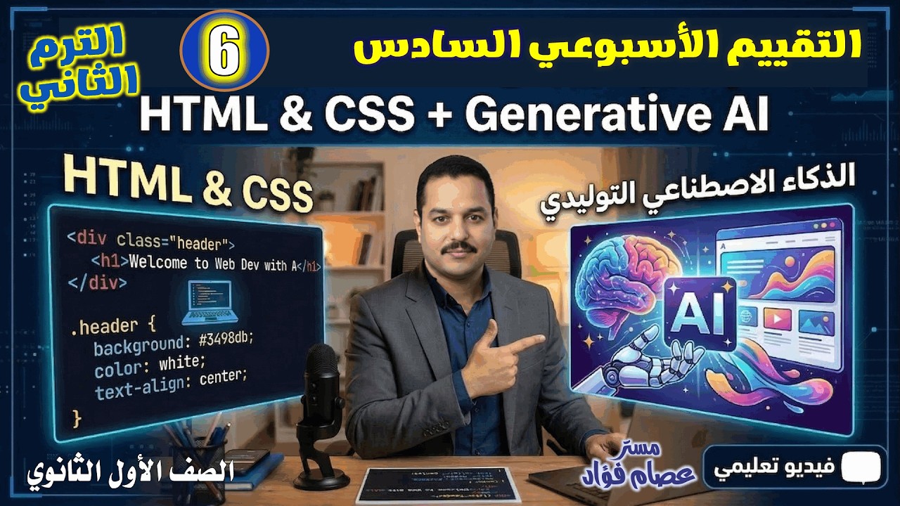 حل التقييم الإسبوعي السادس | مادة البرمجة والذكاء الإصطناعي | الصف الأول الثانوي ترم ثاني