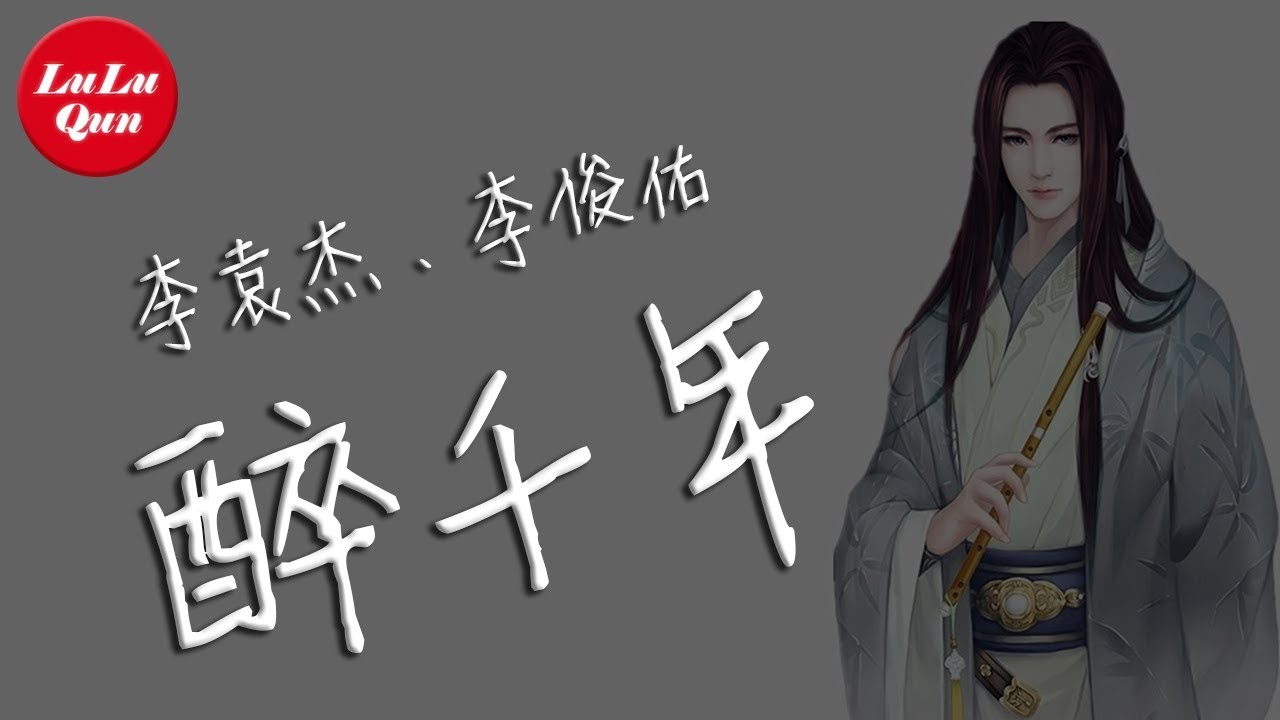李袁杰、李俊佑《醉千年》就只看了你一眼，就已确定了永远 【抖音熱門 - 動態歌詞版】