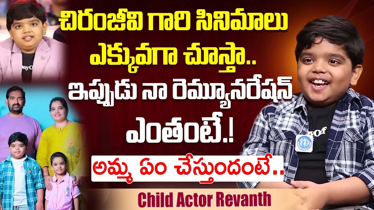 Child Actor Revanth Latest Interview | Chiranjeevi | Child Actor Revanth Family | iDream