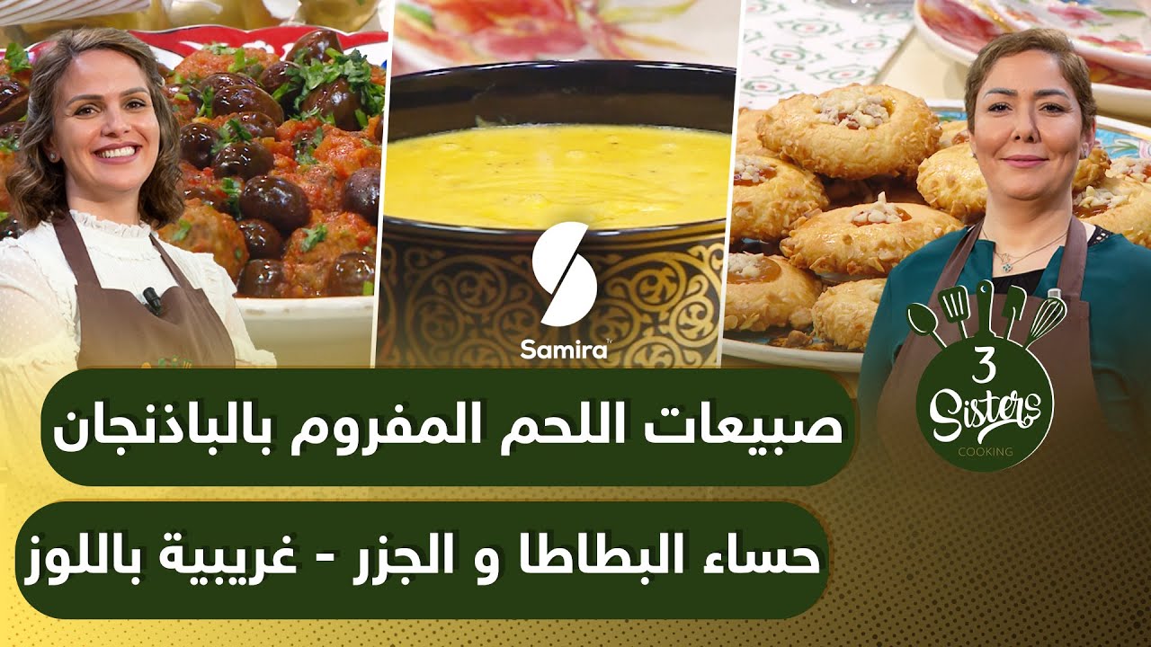 Samira TV|3Sisters -صبيعات اللحم المفروم بالذنجان - حساء البطاطا والجزر - غريبية باللوز