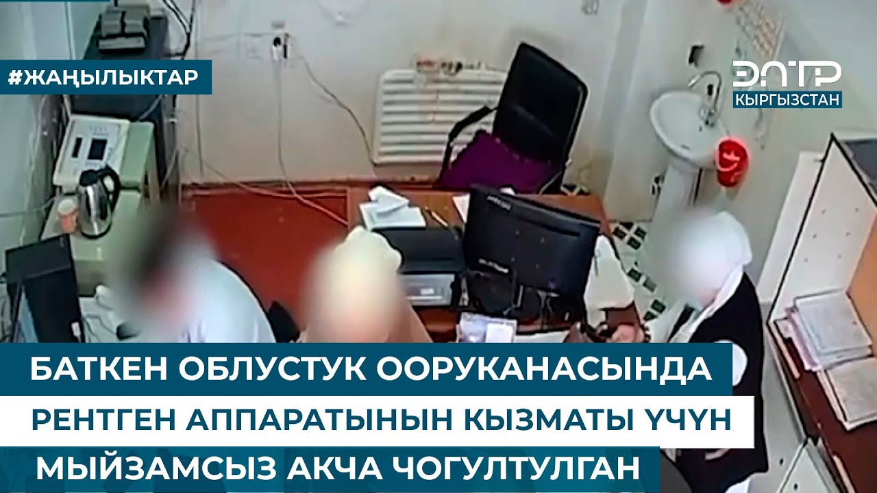 БАТКЕН ОБЛУСТУК ООРУКАНАСЫНДА РЕНТГЕН АППАРАТЫНЫН КЫЗМАТЫ ҮЧҮН МЫЙЗАМСЫЗ АКЧА ЧОГУЛТУЛГАН