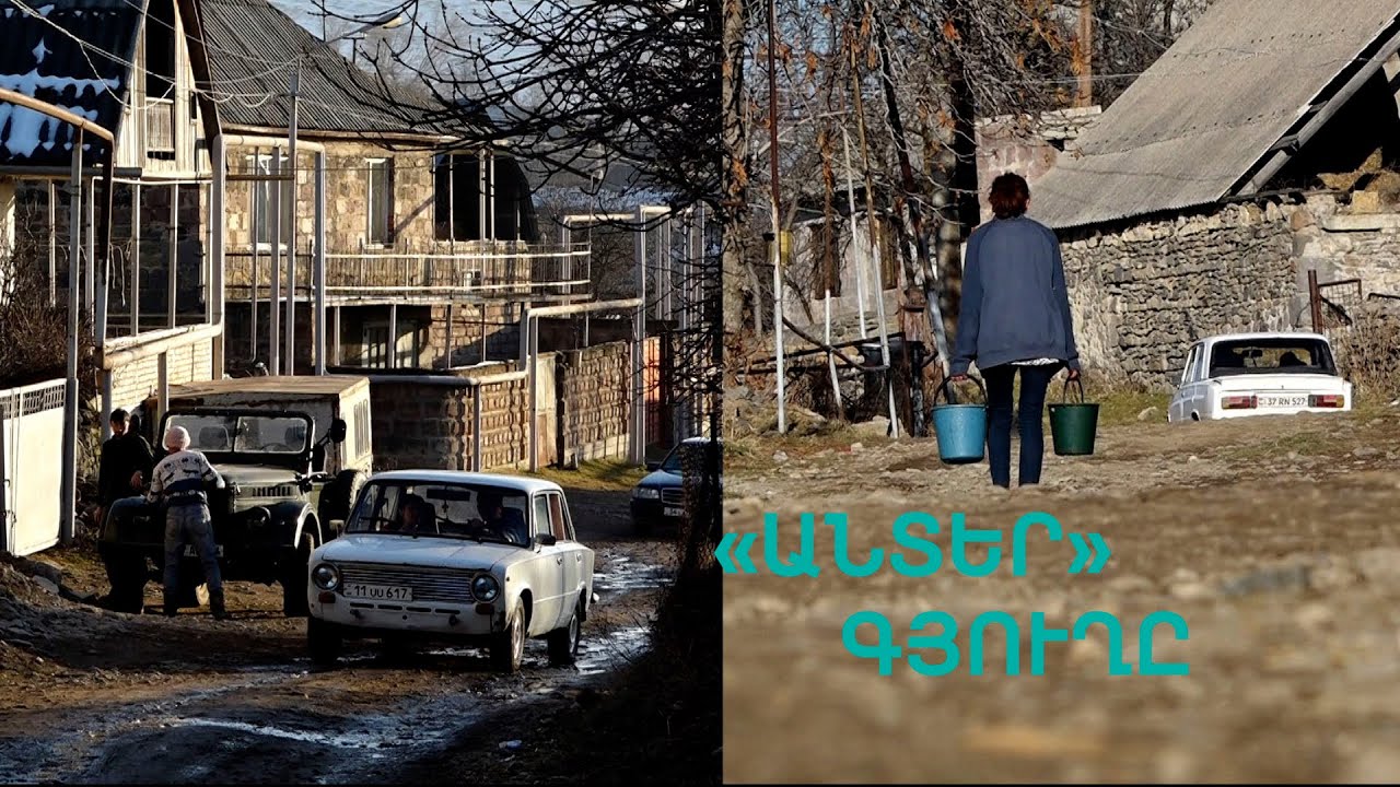 Որդի ջուր ա լինում, ընդի էլ լողանում ենք Ուռուտի բնակիչ
