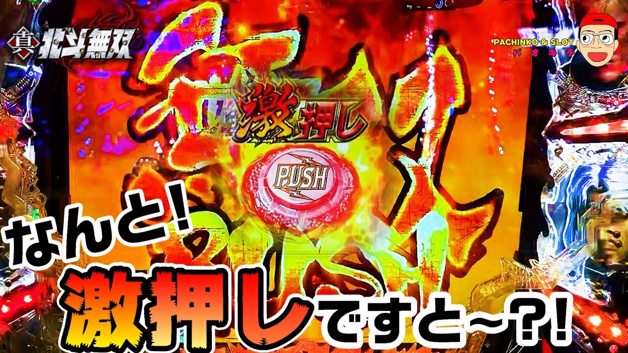 【真・北斗無双】なんと！無双RUSH突入のサインは激押しですヨ～！