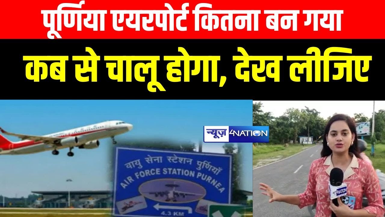 Purnia Airport कितना बन गया कब से चालू होगा, देख लीजिए | Bihar News | News4Nation