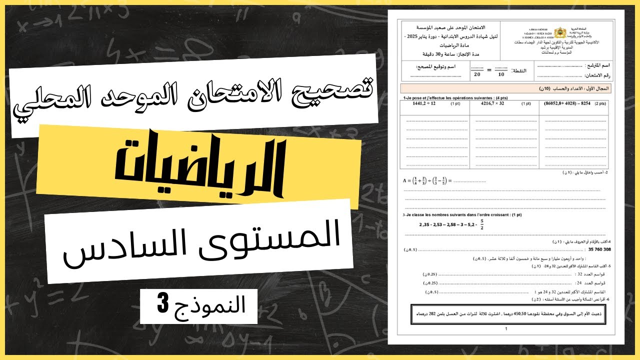 تصحيح الامتحان الموحد المحلي مادة الرياضيات المستوى السادس | النموذج 3
