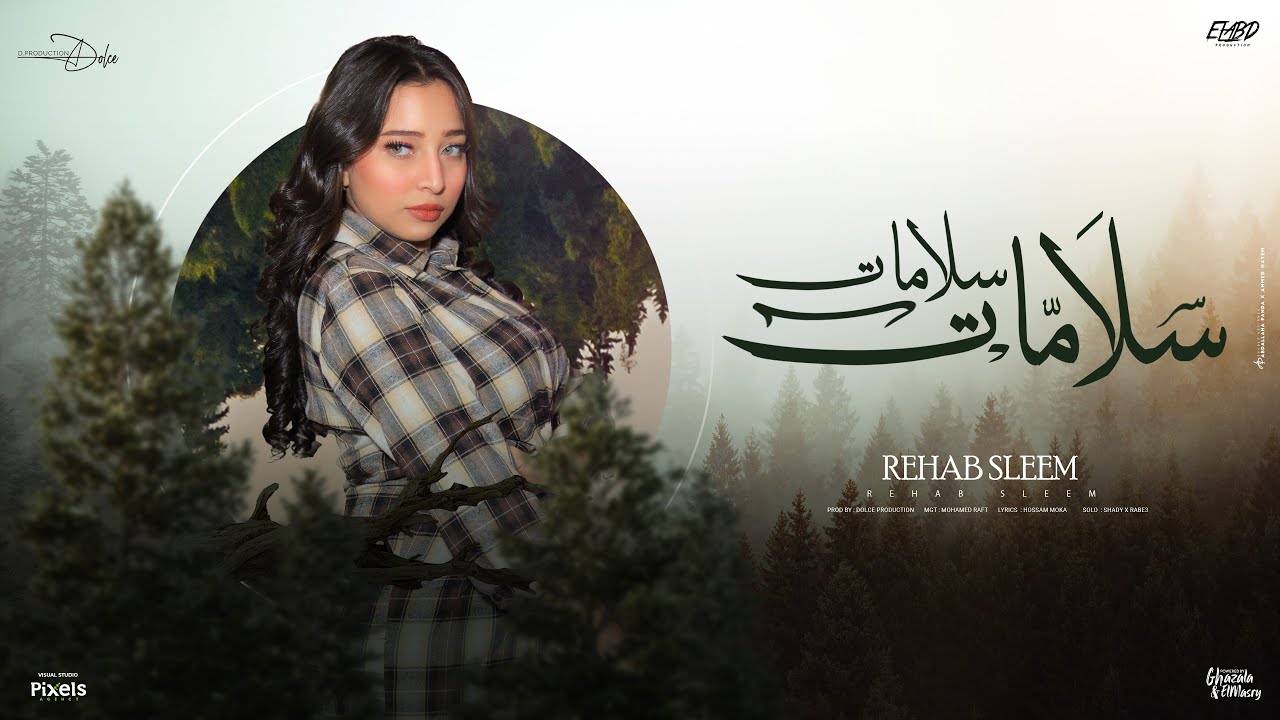 سلامات سلامات طب عدا وفات ( حبيت والحب ده كسر قلبي ) رحاب سليم - توزيع دولسي برودكشن Official Video