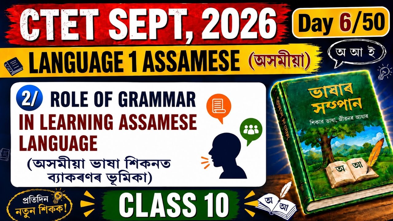 📍CLASS 10📍ROLE OF GRAMMAR IN LEARNING ASSAMESE LANGUAGE @ctetpreview #ctet2026 