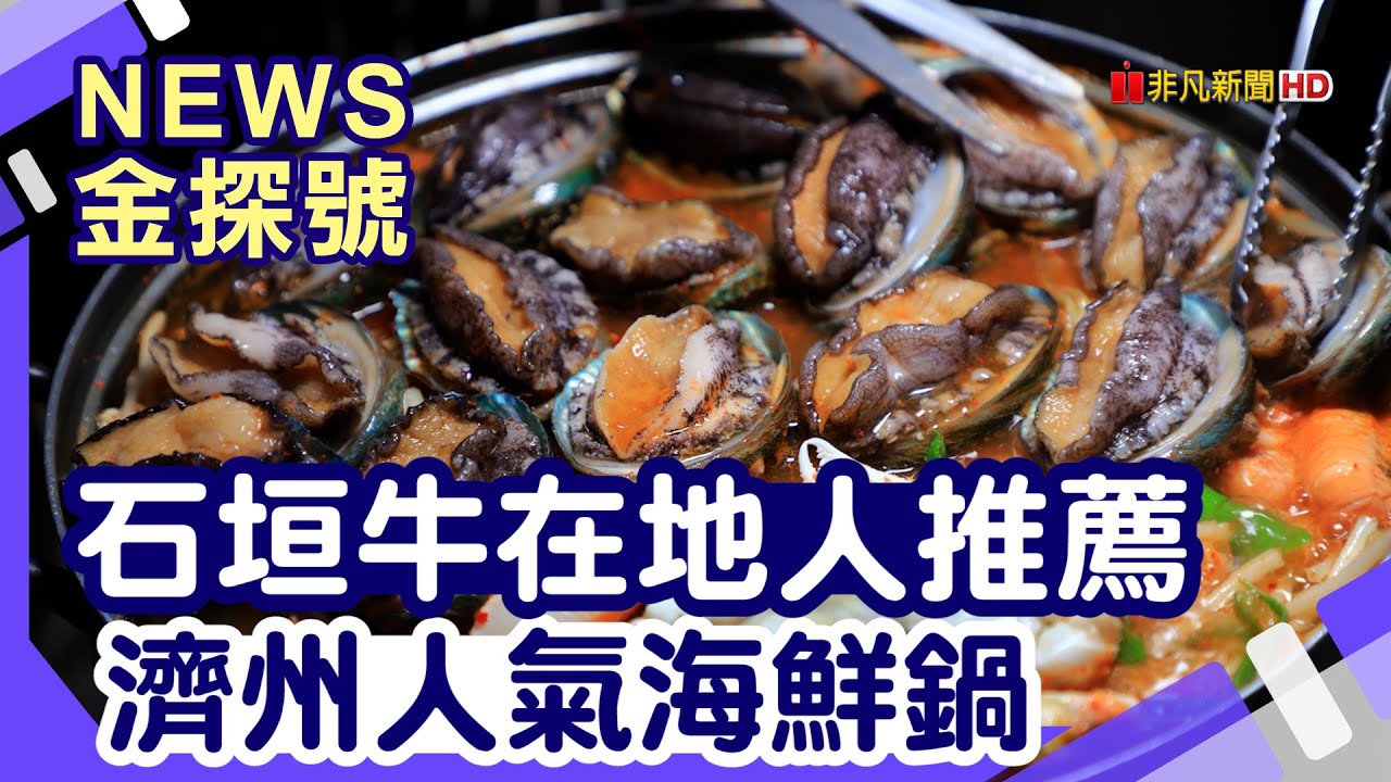 日韓海島PK|石垣牛専門Deresuke Arakawa食堂 美崎町商店街 HINATA CAFE ISHIGAKI Ohanabatake 三姓穴海鮮鍋 西歸浦每日偶來市場