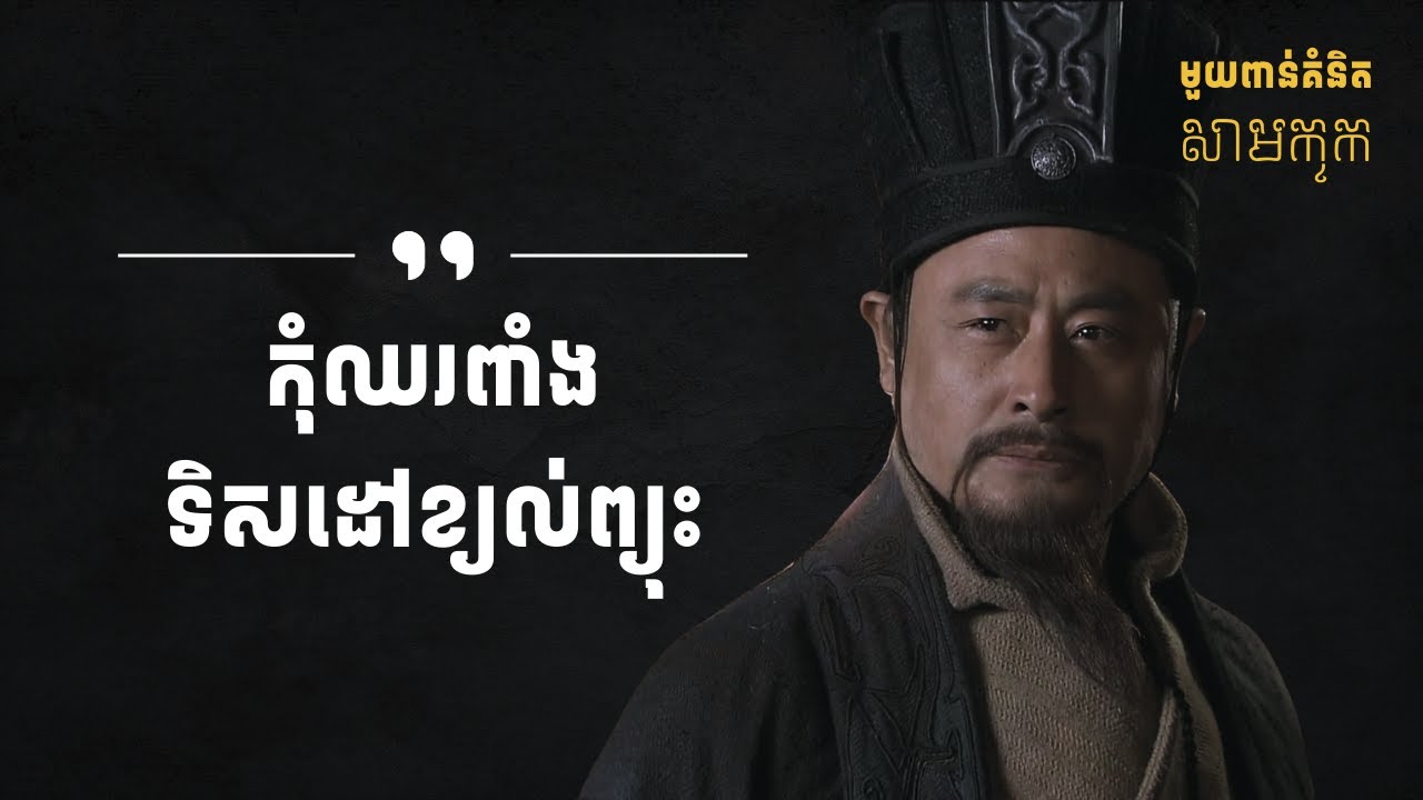 មួយពាន់គំនិតសាមកុក - ភាគ៣២ | 1K Ideas from Samkok