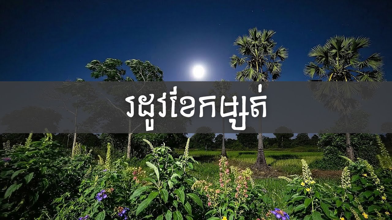 រដូវខែកម្សត់ | ទឹកលិចភូមិខ្ញុំ | Wind Ripple