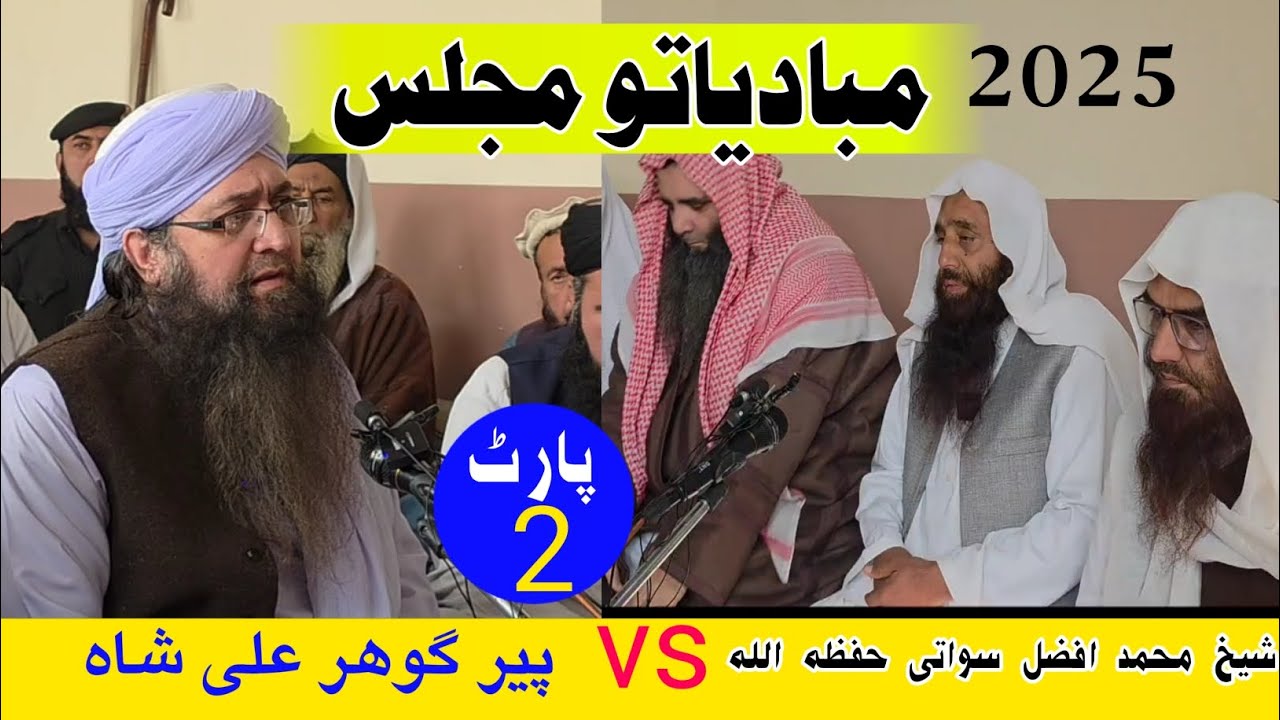 مبادیاتو مجلس(2025) (شیخ محمد افضل سواتی حفظہ اللہ) (پیر گوھرعلی شاہ) #islam #islamic #islamicvideo 