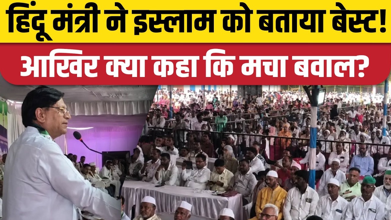 Karnataka Minister Brasavaraj Rayareddy ने क्यों की Islam की तारीफ, बीजेपी ने मांग लिया इस्तीफा!