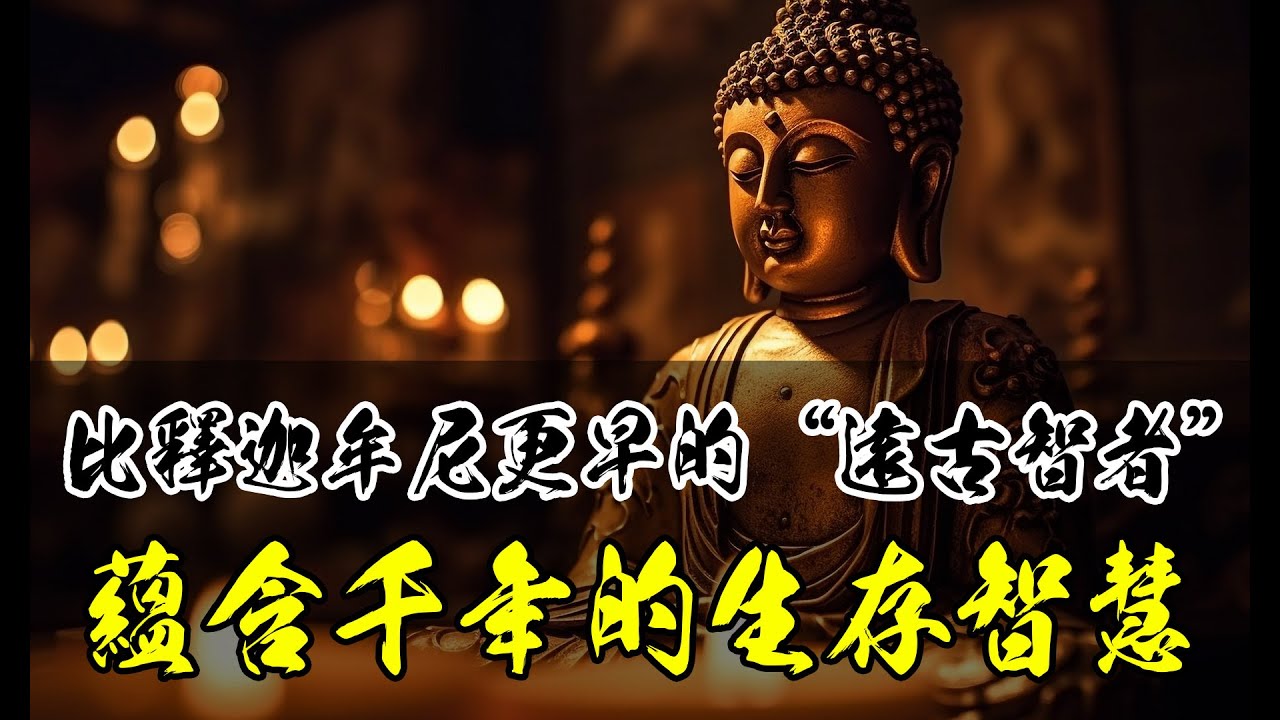 毗婆屍佛：比釋迦牟尼更早的“遠古智者”，蘊含千年的生存智慧