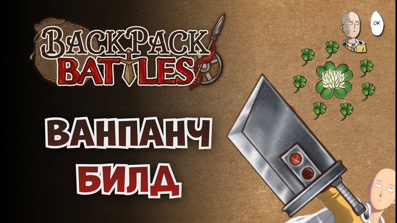 Закрепляем ваншот билд за лучницу! | Backpack Battles #44