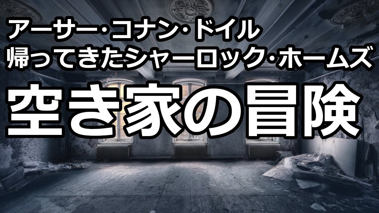【朗読/推理小説】空き家の冒険（「帰ってきたシャーロック・ホームズ」より、アーサー・コナン・ドイル）