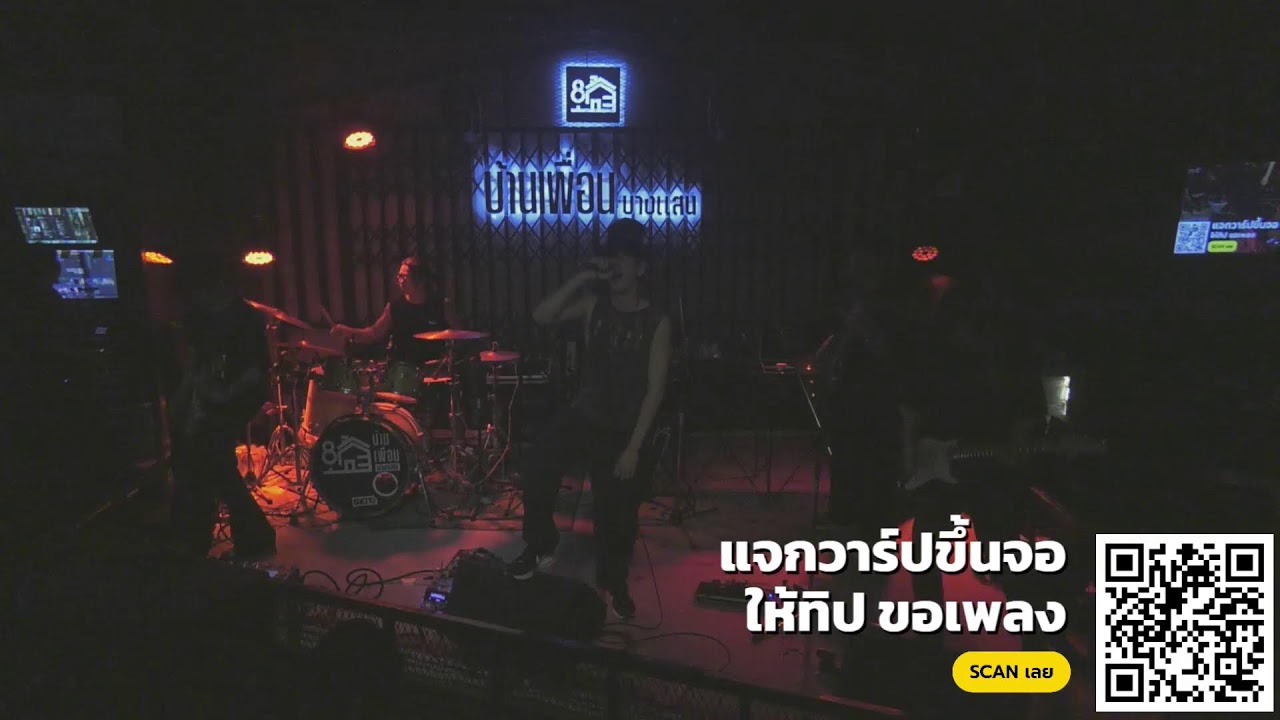 วง nfs บ้านเพื่อนบางแสน