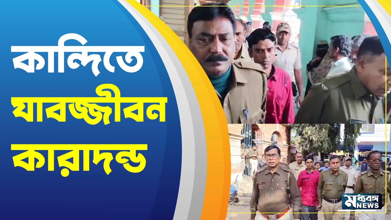 Kandi কান্দির কোর্টে হিজলের সেই ঘটনায়  যাবজ্জীবন সাজা