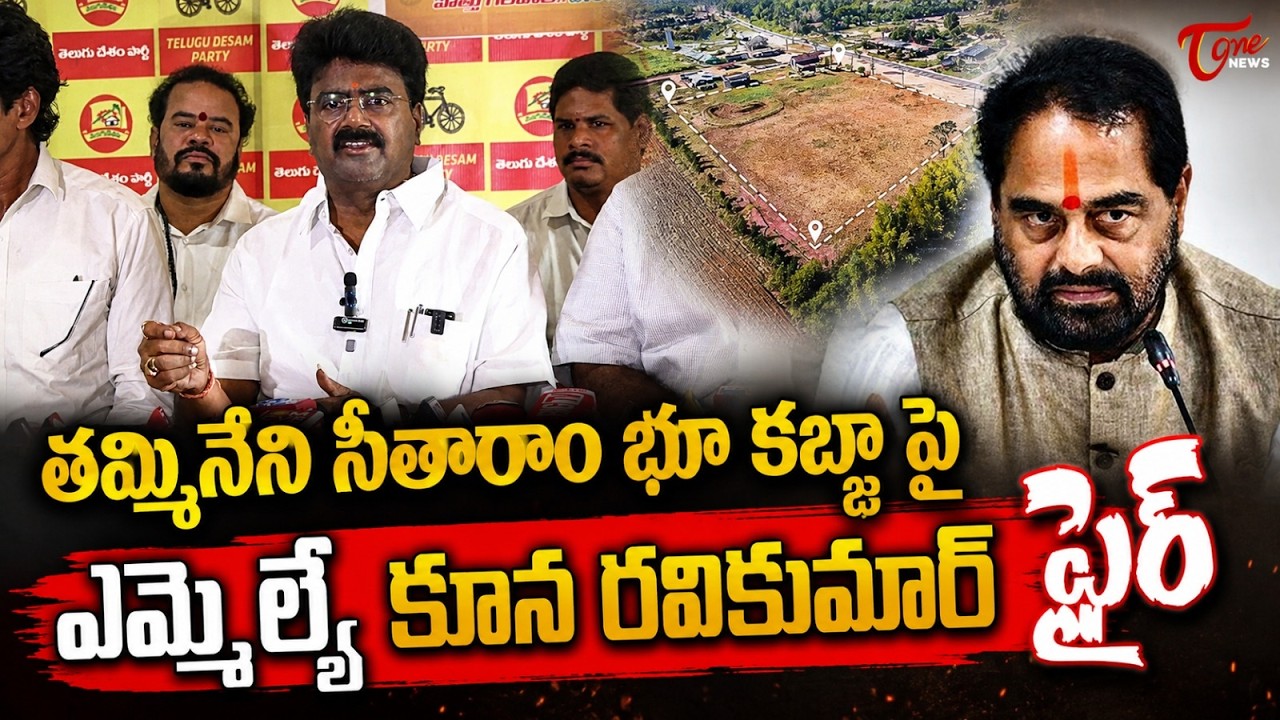 తమ్మినేని భూ కబ్జా..! | MLA Kuna Ravi Kumar Fires on Tammineni Seetharam Land Grabbing Issue