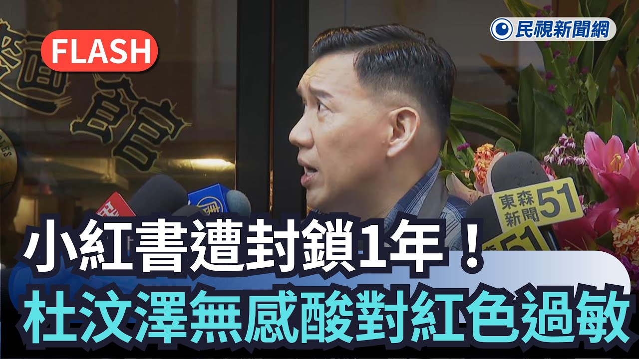 快新聞／小紅書遭封鎖1年！杜汶澤喊「無感」開酸：對紅色過敏｜民視新聞｜